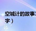 空城計的故事100字以內(nèi)（空城計的故事100字）