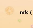 mfc（說一說mfc的簡介）