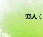 窮人（說一說窮人的簡介）