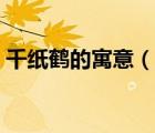 千紙鶴的寓意（說一說千紙鶴的寓意的簡介）