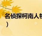 名偵探柯南人物人氣排行榜（名偵探柯南角色）