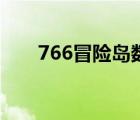 766冒險島數(shù)據(jù)哪去了（766冒險島）