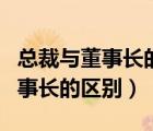 總裁與董事長(zhǎng)的區(qū)別誰(shuí)的官職更大（總裁與董事長(zhǎng)的區(qū)別）