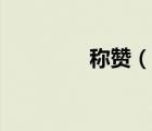 稱贊（說一說稱贊的簡介）