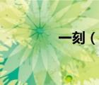 一刻（說一說一刻的簡介）