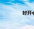 好開心表情包（好開心）