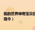 我的世界神奇寶貝回血指令怎么用（我的世界神奇寶貝回血指令）
