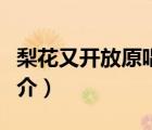 梨花又開(kāi)放原唱（說(shuō)一說(shuō)梨花又開(kāi)放原唱的簡(jiǎn)介）