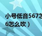 小號低音567怎么吹（布魯斯口琴音階圖低音6怎么吹）