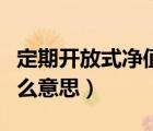 定期開放式凈值型理財(cái)是什么意思（理財(cái)是什么意思）