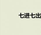 七進(jìn)七出什么意思（七進(jìn)七出）