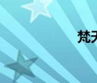 梵天靈簽（繁田凌）