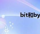 bit和byte區(qū)別（bit和byte）
