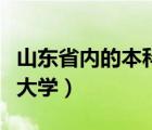 山東省內(nèi)的本科大學(xué)有哪些（山東省內(nèi)的本科大學(xué)）