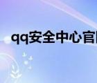 qq安全中心官網(wǎng)網(wǎng)頁(yè)版（網(wǎng)頁(yè)版QQ官網(wǎng)）