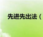 先進(jìn)先出法（說(shuō)一說(shuō)先進(jìn)先出法的簡(jiǎn)介）