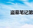 盜墓筆記第四部（盜墓筆記第三季）