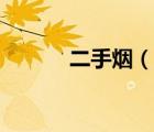 二手煙（說(shuō)一說(shuō)二手煙的簡(jiǎn)介）