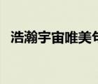 浩瀚宇宙唯美句子（浩瀚宇宙紀錄片國語）