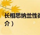 長(zhǎng)相思納蘭性德（說(shuō)一說(shuō)長(zhǎng)相思納蘭性德的簡(jiǎn)介）