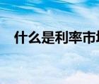 什么是利率市場化?（什么是利率市場化）