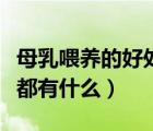 母乳喂養(yǎng)的好處都有什么呢（母乳喂養(yǎng)的好處都有什么）