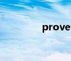 proverb翻譯（proverb）