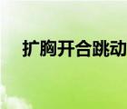 擴胸開合跳動作要領(lǐng)（開合跳動作要領(lǐng)）