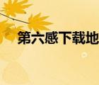 第六感下載地址（第六感海外華人論壇）