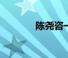 陳堯咨一門三狀元（陳堯咨）