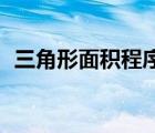 三角形面積程序代碼（vb三角形面積代碼）