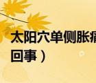 太陽(yáng)穴單側(cè)脹痛是怎么回事（單側(cè)耳鳴是怎么回事）