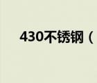 430不銹鋼（說一說430不銹鋼的簡介）