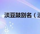 淡豆鼓別名（淡豆鼓的功效與作用是什么）