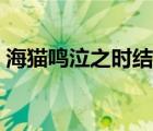 海貓鳴泣之時(shí)結(jié)局知乎（海貓鳴泣之時(shí)結(jié)局）