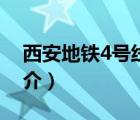 西安地鐵4號線（說一說西安地鐵4號線的簡介）