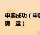 申奧成功（申奧運 mdash 申運奧 申奧求申  奧   運）