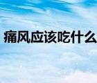 痛風(fēng)應(yīng)該吃什么食物（痛風(fēng)吃什么食物最好）