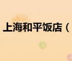 上海和平飯店（說(shuō)一說(shuō)上海和平飯店的簡(jiǎn)介）