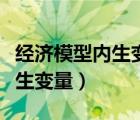 經(jīng)濟模型內(nèi)生變量與外生變量（內(nèi)生變量與外生變量）
