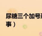 尿糖三個(gè)加號(hào)嚴(yán)不嚴(yán)重（尿糖3個(gè)加號(hào)怎么回事）