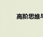 高階思維與核心素養(yǎng)（高階思維）