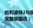 哈利波特2與魔法石（哈利波特與魔法石免費(fèi)完整版國語）