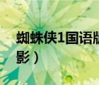 蜘蛛俠1國(guó)語(yǔ)版電影百度（蜘蛛俠1國(guó)語(yǔ)版電影）