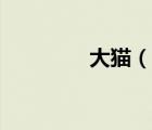 大貓（說一說大貓的簡(jiǎn)介）