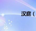 漢庭（說一說漢庭的簡介）