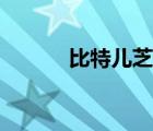 比特兒芝麻開門官網(wǎng)（比特兒）