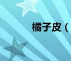 橘子皮（說(shuō)一說(shuō)橘子皮的簡(jiǎn)介）