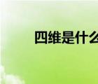 四維是什么檢查（什么是DR檢查）