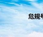 危規(guī)號是什么（危規(guī)號）
